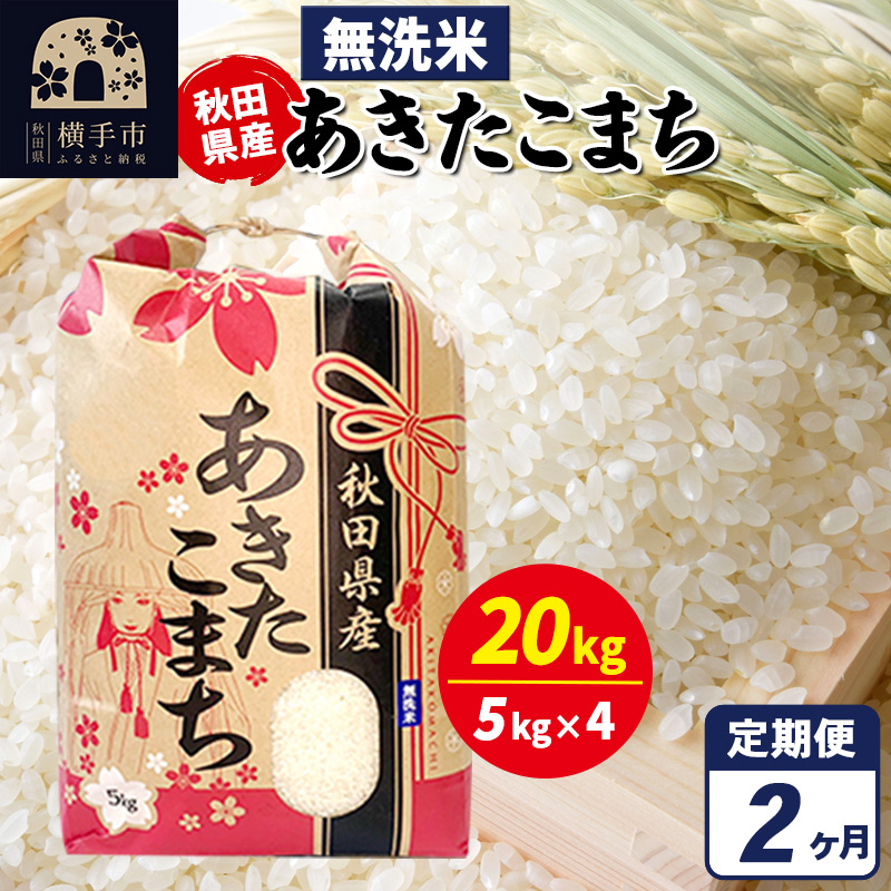《定期便2ヶ月》あきたこまち 20kg（5kg×4袋）【無洗米】令和7年産 秋田県産 こまちライン