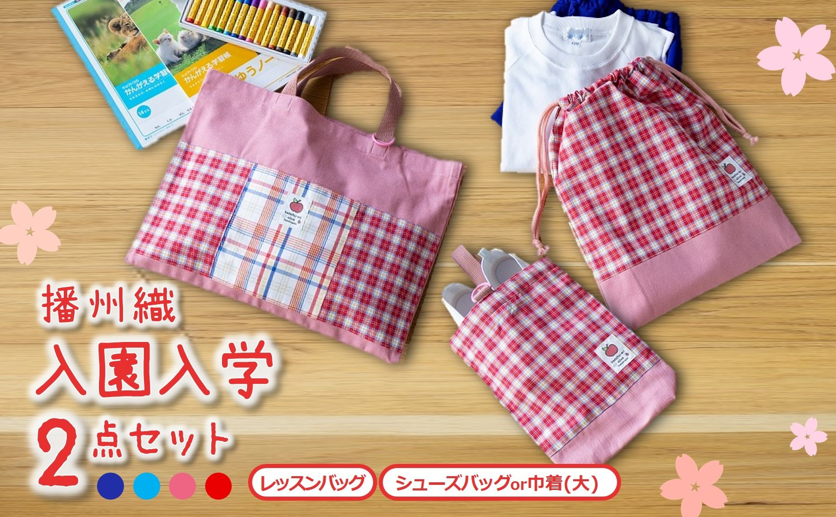
播州織の入園入学２点セット　レッスンバッグ・シューズバッグor巾着（大）（15-21）
