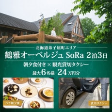 【北海道ツアー】9108. 鶴雅オーベルジュSoRa ペア2泊 朝夕食付き×観光貸切タクシー