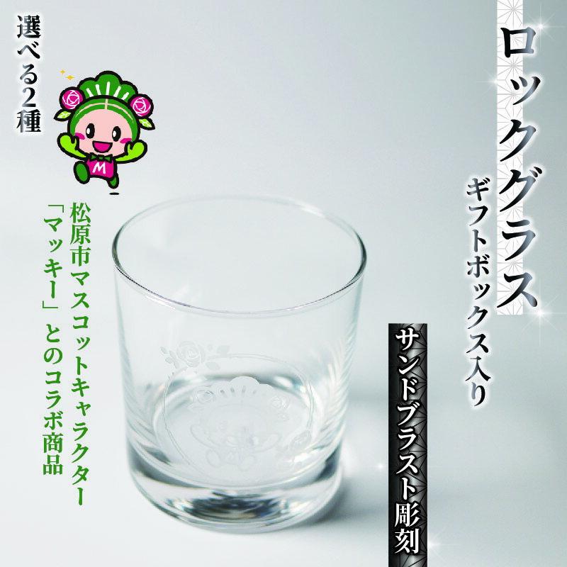 【ふるさと納税】 選べる 種類 ロックグラス ギフトボックス 入り マッキー マスコットキャラクター バラ スケートボード 柄 サンドブラスト 彫刻 ギフト お祝い プレゼント 記念日 ギフト グラス コップ 食器 贈り物 記念品 贈答品 大阪府 松原市