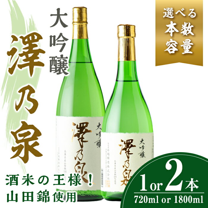 【ふるさと納税】選べる！澤乃泉 大吟醸 山田錦 720ml (720ml×1本 or 720ml×2本 or 1800ml×1本)【山田錦使用】日本酒 大吟醸 セット 贈答 贈答用 ギフト お酒 酒 山田錦 宮城酵母【石越醸造株式会社】tm356・tm357・tm358