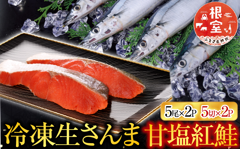 甘塩紅鮭5切×2P ・冷凍生さんま5尾入×2P A-70017