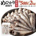 【ふるさと納税】めひかり 頭取り 加熱用 約500g 1kg 1.5kg 2kg 魚 塩焼き 唐揚げ 惣菜 おかず 下処理済み 茨城県 神栖市 送料無料