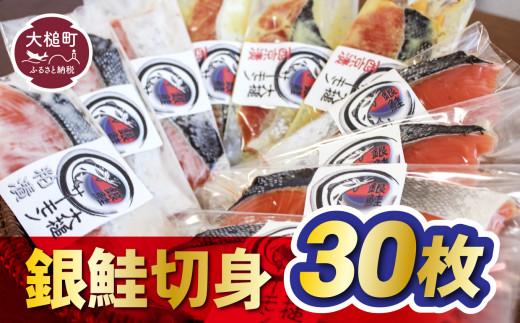 【大槌サーモン祭り】【すごい品掲載】数量限定 国産 希少 大槌 ご当地サーモン 銀鮭 詰合せ (30切入) 特産 大槌限定 魚 魚貝 福袋