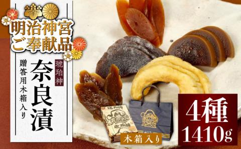 【お中元対象】【明治神宮ご奉献品】奈良漬 「琥珀漬」 ( うり / きゅうり / 大根 / すいか )  木箱入り 1410g《築上町》【有限会社奈良漬さろん安部】 ギフト 贈り物 贈答 [ABAE012]