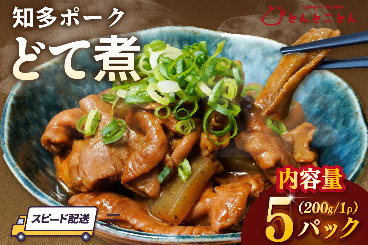 知多ポーク　どて煮　200g×5パック｜もつ煮 豚肉 常滑市 5パック