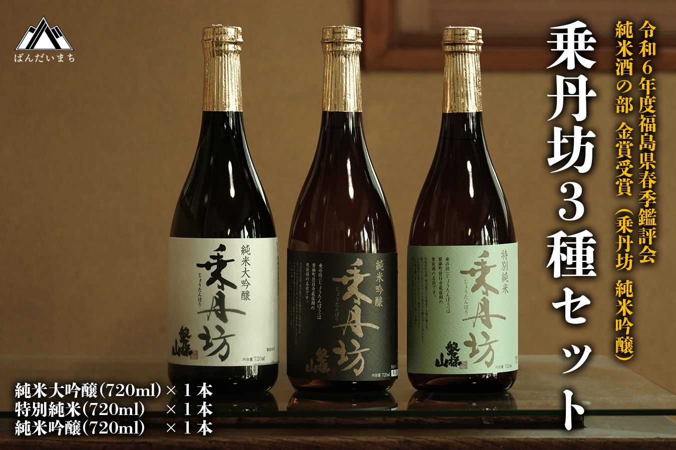 【磐梯酒造一番人気】乗丹坊3種セット720ml×3本◇