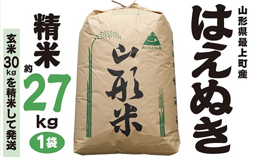 令和7年産　山形県最上町産 はえぬき 精米 約27kg 1袋