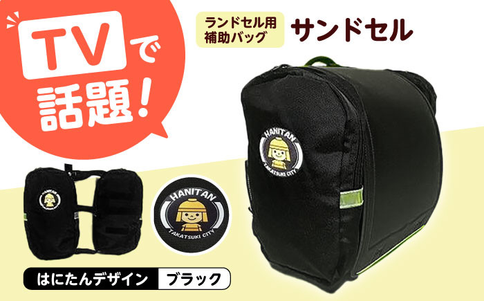 
            ランドセル用補助バッグ「サンドセル」はにたんバージョン（ブラック） ランドセル 贈答 ギフト 産地直送 取り寄せ 送料無料 大阪 32000円 大阪府高槻市/サンドセルショップ [AOBO002] 高槻市 かわいい おしゃれ 限定 グッズ
          