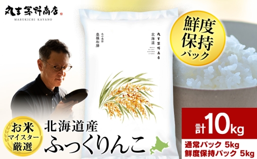 【令和7年産】【7営業日以内発送】北海道産ふっくりんこ 10kg(通常パック5kg×1袋、鮮度保持パック5kg×1袋) 特Ａ お米 千歳 北海道米