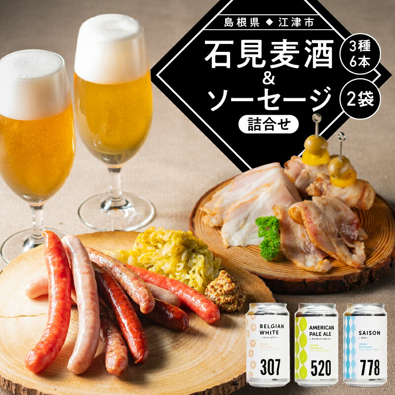 【ふるさと納税】【配送不可：離島】石見麦酒3種6本とまる姫ポークソーセージ2個の詰合せ Aセット【IB-1】｜送料無料 国産 ビール 麦酒 地ビール クラフトビール まる姫ポーク あらびきソーセージ ソーセージ 晩酌 宅のみ おつまみ アルコール おすすめ ギフト｜