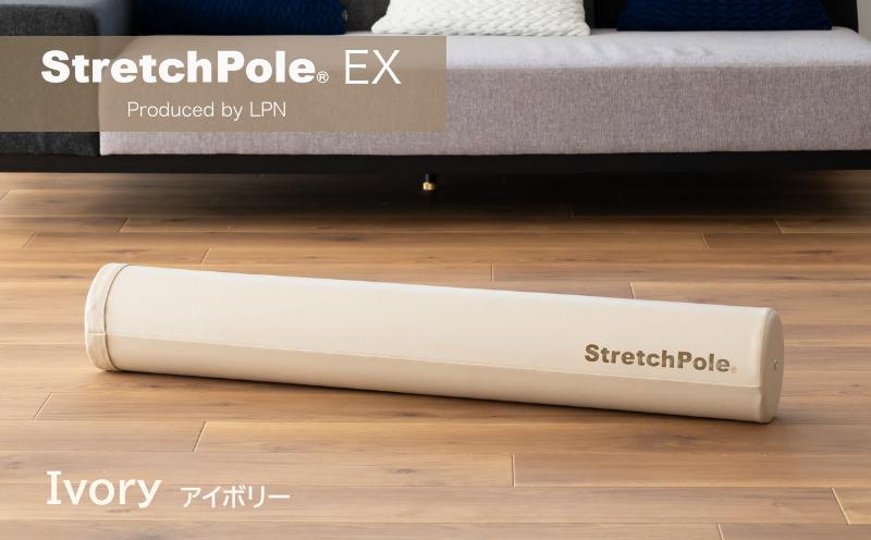 【LPN社製】ストレッチポールEX アイボリー【正規品 セルフケア ストレッチ エクササイズ 腰痛 肩こり 体幹 コアトレ】 100F073