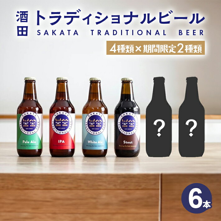 【ふるさと納税】酒田トラディショナルビール クラフトビール 6種類 6本セット Pale Ale (ペールエール) IPA (アイピーエー) White Ale (ホワイトエール) Stout (スタウト) 限定酒2種 330ml 冷蔵便 ※着日指定・離島発送不可 サカトラ 発泡酒 セット 飲み比べ 季節限定
