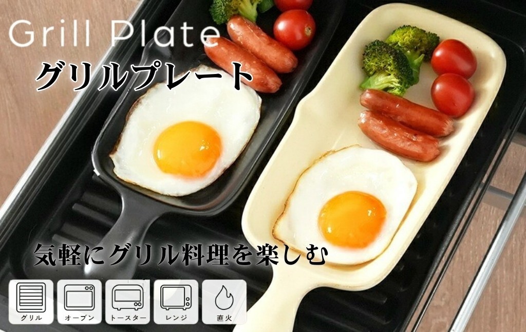 
                  グリルプレート 魚焼きグリル トースター グリル 〈 アットライズ ライズクリエイション ＞  奈良県 奈良市
                