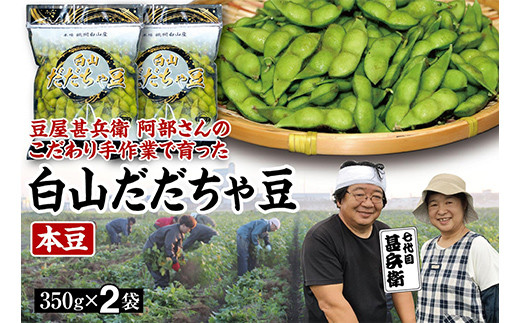 
【先行予約 2025年8月発送】こだわり手作業で育った 山形県産だだちゃ豆 本豆 350g×2袋 豆類 豆 野菜 食品 山形県 FSY-0341
