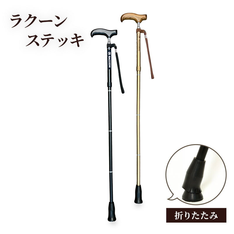【ふるさと納税】ラクーンステッキ 折りたたみ ステッキ 杖 つえ アルミ製 四つ折り 滑りにくい 安定感 転倒防止 180cm位迄 高齢者 大田区 東京