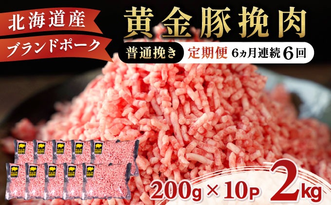 北海道 定期便 6ヵ月連続6回 豚ひき肉 普通挽き 200g 10パック 伊達産 黄金豚 三元豚 ミンチ 挽肉 お肉 豚肉 小分け ハンバーグ 餃子 そぼろ 大矢 オオヤミート 冷凍 送料無料