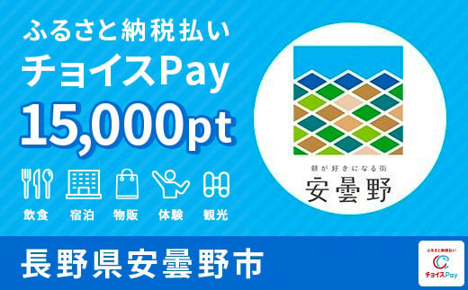 
安曇野市チョイスPay 15,000pt（1pt＝1円）【会員限定のお礼の品】
