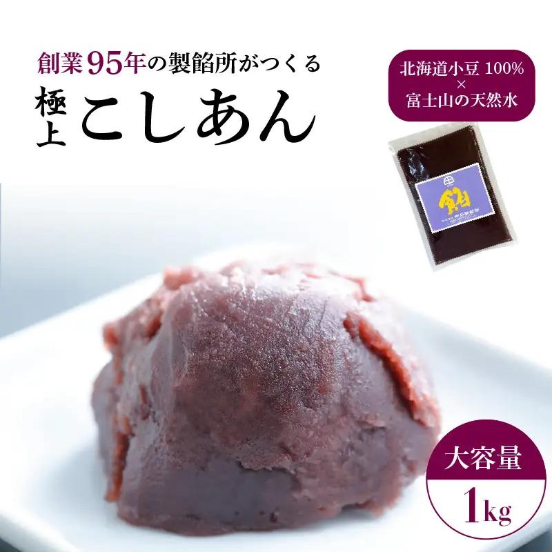 【業務用】こしあん 1kg 大容量 あんバター あんこ