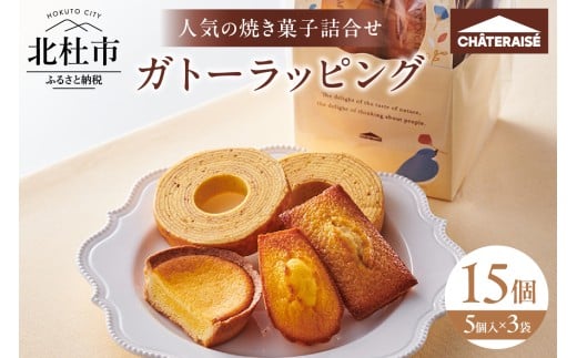 【シャトレーゼ】ガトーラッピング5個入×3袋  焼き菓子 フィナンシェ マドレーヌ  ベイクドチーズタルト バウムクーヘン 詰合せ スイーツ アソート セット 人気 ギフト 贈り物 プレゼント