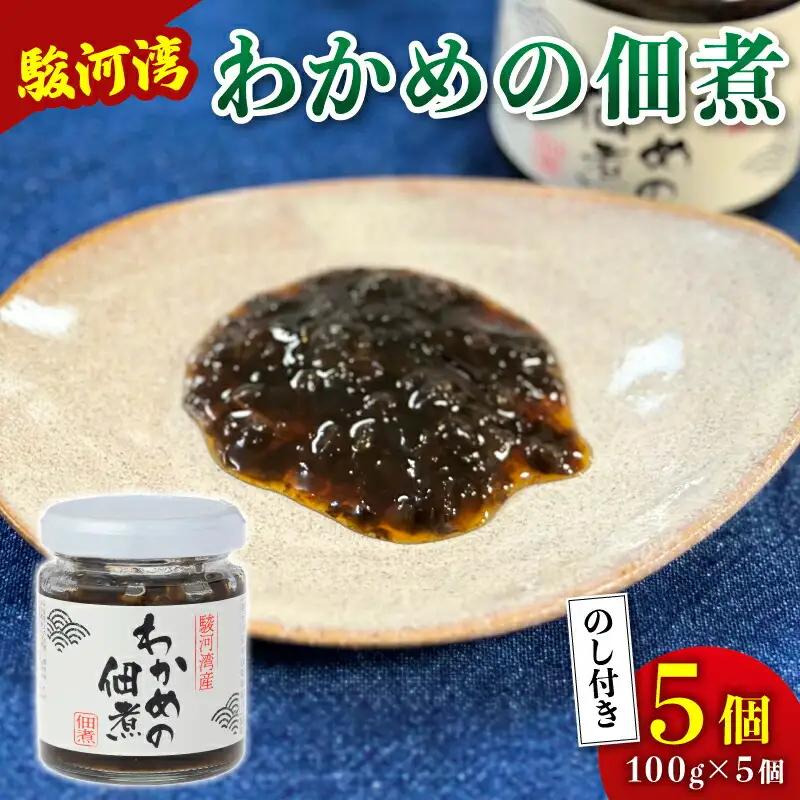 つくだ煮 わかめの佃煮 わかめ 佃煮 5個セット 【 つくだ煮 】
