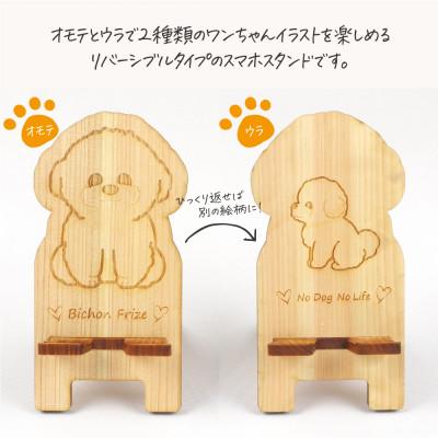 ふるさと納税 鹿沼市 国産ひのき ワンちゃんスマホスタンド(ビションフリーゼver)　国産ひのきのカンナ屑付き |  | 01