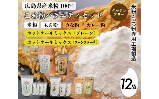 
米粉・もち粉専用工場で作る 国産こめ粉バラエティ 12袋 セットこめ粉 もち粉 米粉ホットケーキミックス粉 プレーン 米粉ホットケーキミックス粉 コーンスターチ入り グルテンフリー 140008
