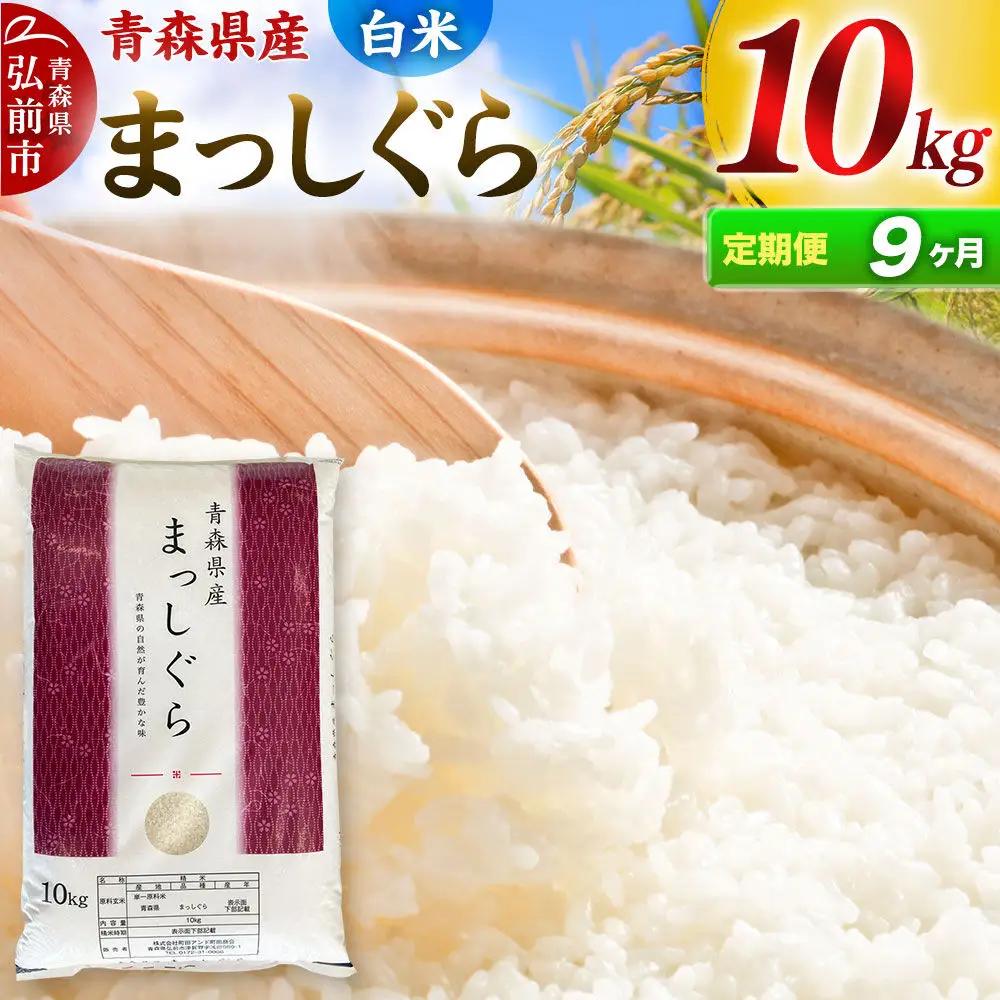 《定期便9ヶ月》【白米】青森県産 まっしぐら 10kg 精米 お米 青森県産 ブランド米