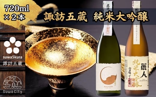 【諏訪五蔵】 純米大吟醸 日本酒 飲み比べ セット 720ml×2本 真澄 「山花」 麗人 「純米大吟醸 山田錦限定仕込み」【信州 日本酒 純米大吟醸 酒 お酒 地酒 SAKE さけ お取り寄せ ギフト プレゼント 贈り物 贈答 お祝い】[102-33]