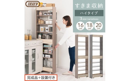 【完成品＋設置付き】すき間 ワゴンラック ハイタイプ 幅16～20cm （選べる2色×3サイズ）キッチン 隙間収納 キャスター付き キッチンワゴン スリム 収納 キッチン隙間ワゴン キッチン隙間家具 ラック KKONRA945071