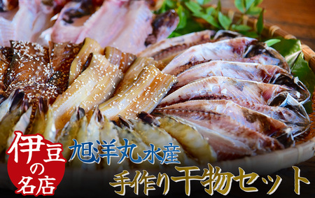 定番！旭洋丸水産手作り干物セット【 干物 】