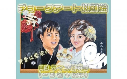 
                  チョークアート似顔絵（A3サイズ）藍染め　肖像画　記念品
                