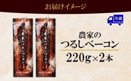 農家のつるしベーコンセット