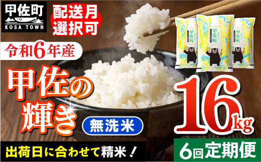 ★新米先行受付★令和６年産★【定期便6ヶ月】『甲佐の輝き』無洗米16kg×6ヶ月（5kg×2袋、6kg×1袋）【2024年12月以降より配送月選択可！】／出荷日に合わせて精米【価格改定ZG】