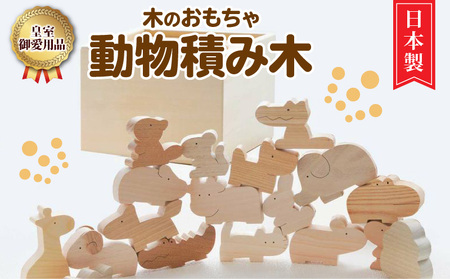 皇室御愛用品 木のおもちゃ ころころ動物 日本製 知育玩具