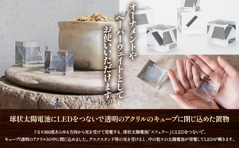 【世界初の全方位受光ソーラー】スフェラーキューブ Lサイズ | 太陽電池 LED スフェラーパワー ソーラー 発電　ソーラー発電 キューブ ソーラーエネルギー ギフト プレゼント  お取り寄せ 北海道