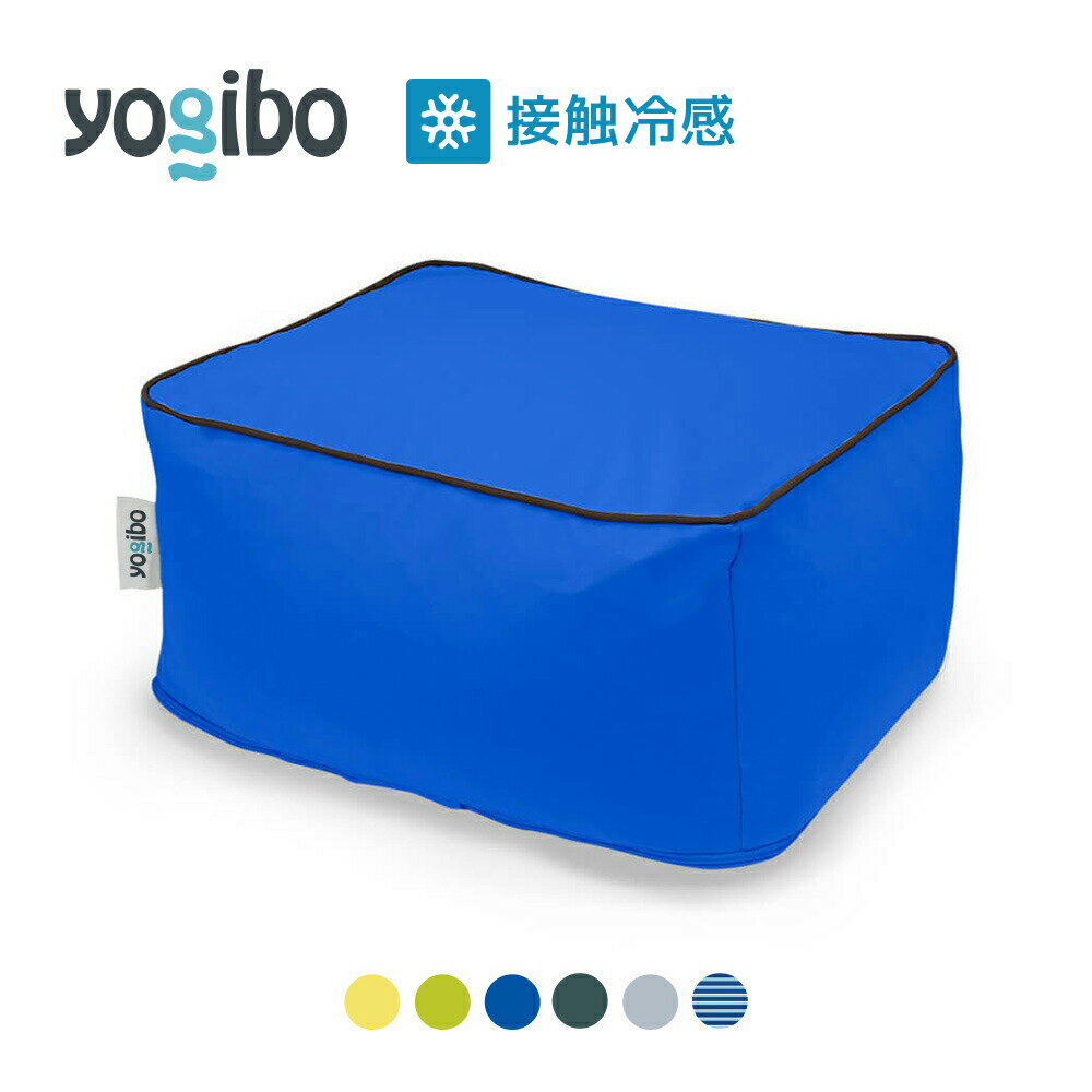 【ふるさと納税】Yogibo Zoola Ottoman（ズーラ オットマン) 各種 6 色 ｜接触冷感 アウトドア 屋外対応 耐水 耐光 ビーズクッション ソファー ビーズソファ クッション インテリア 座椅子 新生活 母の日 父の日 誕生日