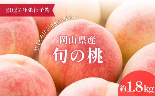 
                  【2027年先行予約】＜数量限定＞岡山県産 厳選旬の 桃 約1.8kg（6玉～9玉）｜桃 もも モモ フルーツ 果物 朝採り旬 産地直送 産直 送料無料 岡山 鏡野町【037-a001】
                