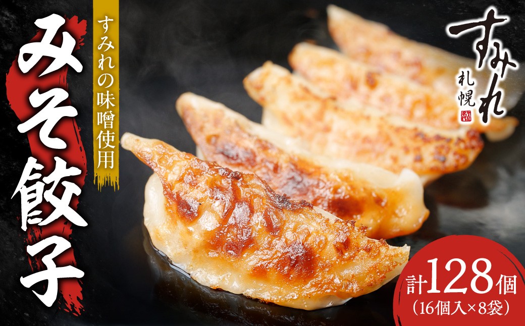 
                  【札幌ラーメン すみれの味噌使用】すみれ みそ餃子<320g(16個)×8食> | 餃子 おかず すみれラーメン 北海道 札幌市
                
