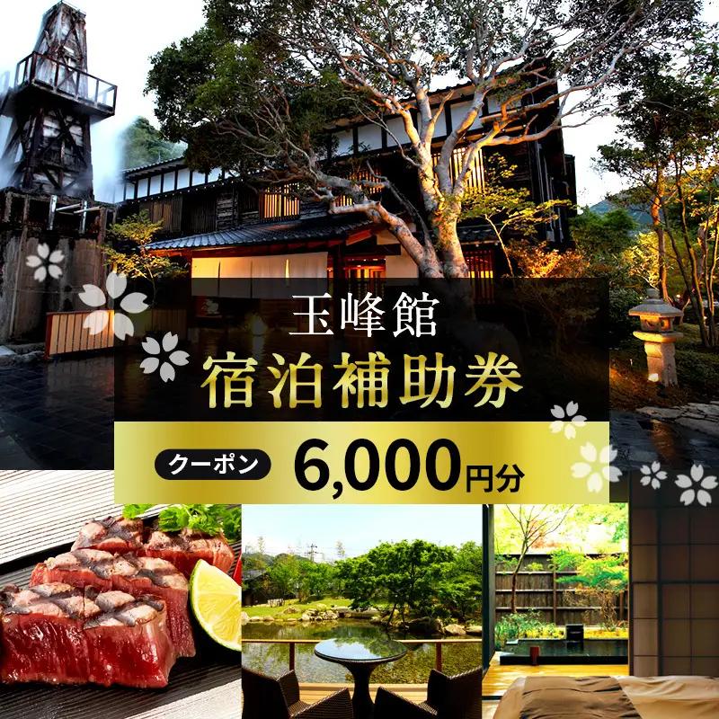 宿泊券 玉峰館 6000円分 伊豆 温泉 ホテル 旅館 宿泊券