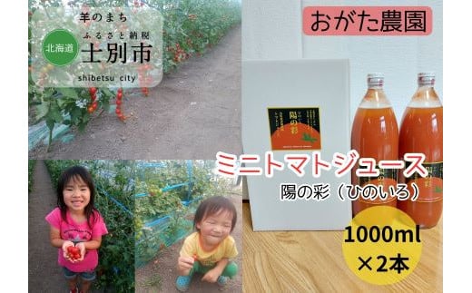 
【北海道士別市】B7040 おがた農園のミニトマトジュース「陽の彩」（ひのいろ）　1,000ml×2本
