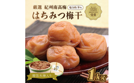 贈答　いなみの里梅園　はちみつ梅（木樽入り）1kg　【和歌山産】　紀州南高梅　印南町　