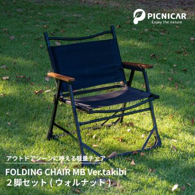 ふるさと納税 木曽岬町 アウトドアチェア 2脚 FOLDING CHAIR MB Ver.takibi ウォールナット