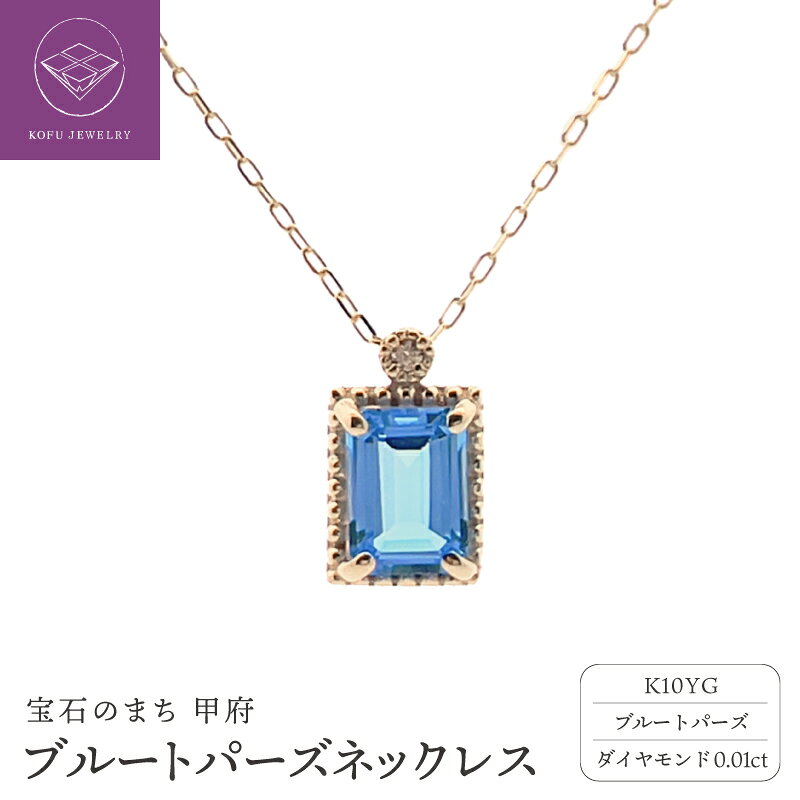 【ふるさと納税】＜ 甲府ジュエリー ＞ ネックレス ペンダント ジュエリー レディース アクセサリー K10 10金 イエローゴールド ダイヤモンド 0.01ct ブルートパーズ 11月 誕生石 アンティーク風 S-pin ギフト プレゼント ジュエリーケース付 保証書付 認定書付 k196-045