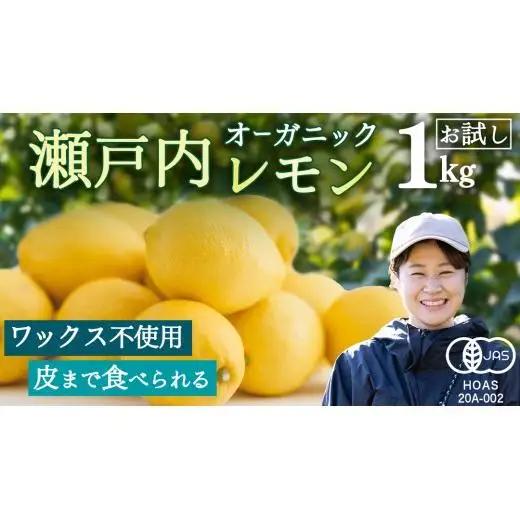 お試し 1kg オーガニック 瀬戸内レモン 【2027年 1月 ? 5月 出荷】 先行予約
