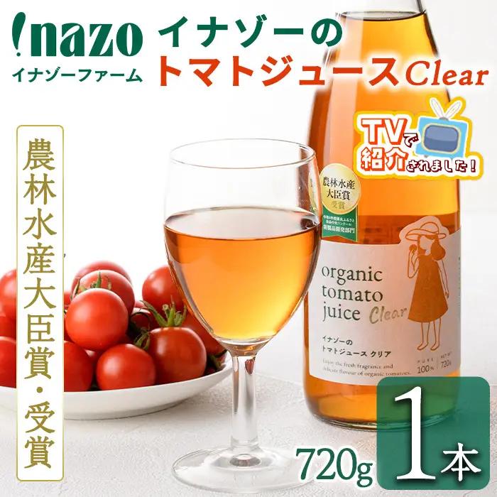 有機 トマトジュース クリア 750g×1本 北海道 保存料 無添加 【イナゾーファーム】 B7097