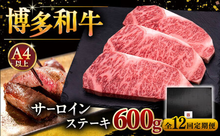 【全12回定期便】博多和牛 サーロイン ステーキ 200g × 3枚 桂川町/久田精肉店[ADBM012]