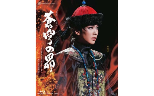 
雪組公演ブルーレイ『蒼穹の昴』～浅田次郎作「蒼穹の昴」（講談社文庫）より～TCAB-195
