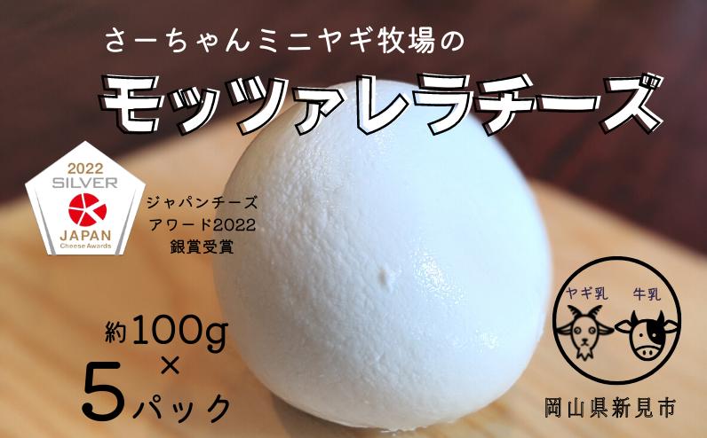 
            【限定：5月～10月発送・ヤギ乳と牛乳使用】混乳 モッツァレラチーズ 約100g×5パック
          
