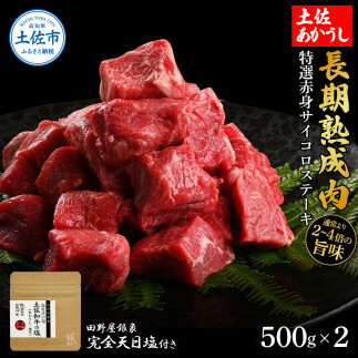 特選 赤身サイコロステーキ 土佐あかうし 長期熟成肉 500g×2 合計1kg 田野屋銀象 完全天日塩付き 赤身 ステーキ 肉 お肉 和牛 牛肉 国産 牛 熟成肉 豪華【株式会社LATERAL】 [B